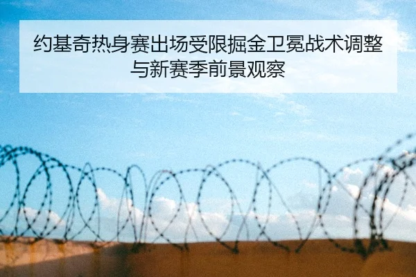约基奇热身赛出场受限掘金卫冕战术调整与新赛季前景观察