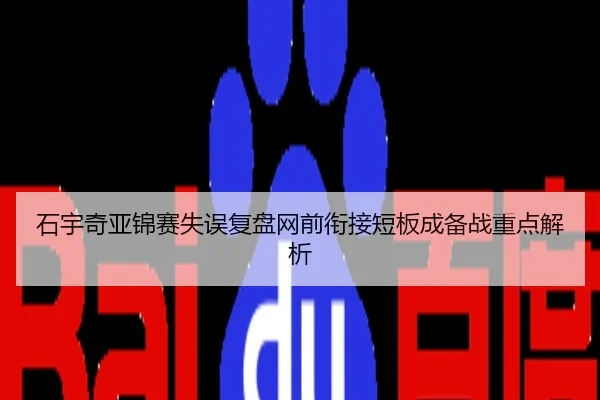 石宇奇亚锦赛失误复盘网前衔接短板成备战重点解析