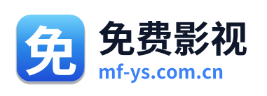 免费影视